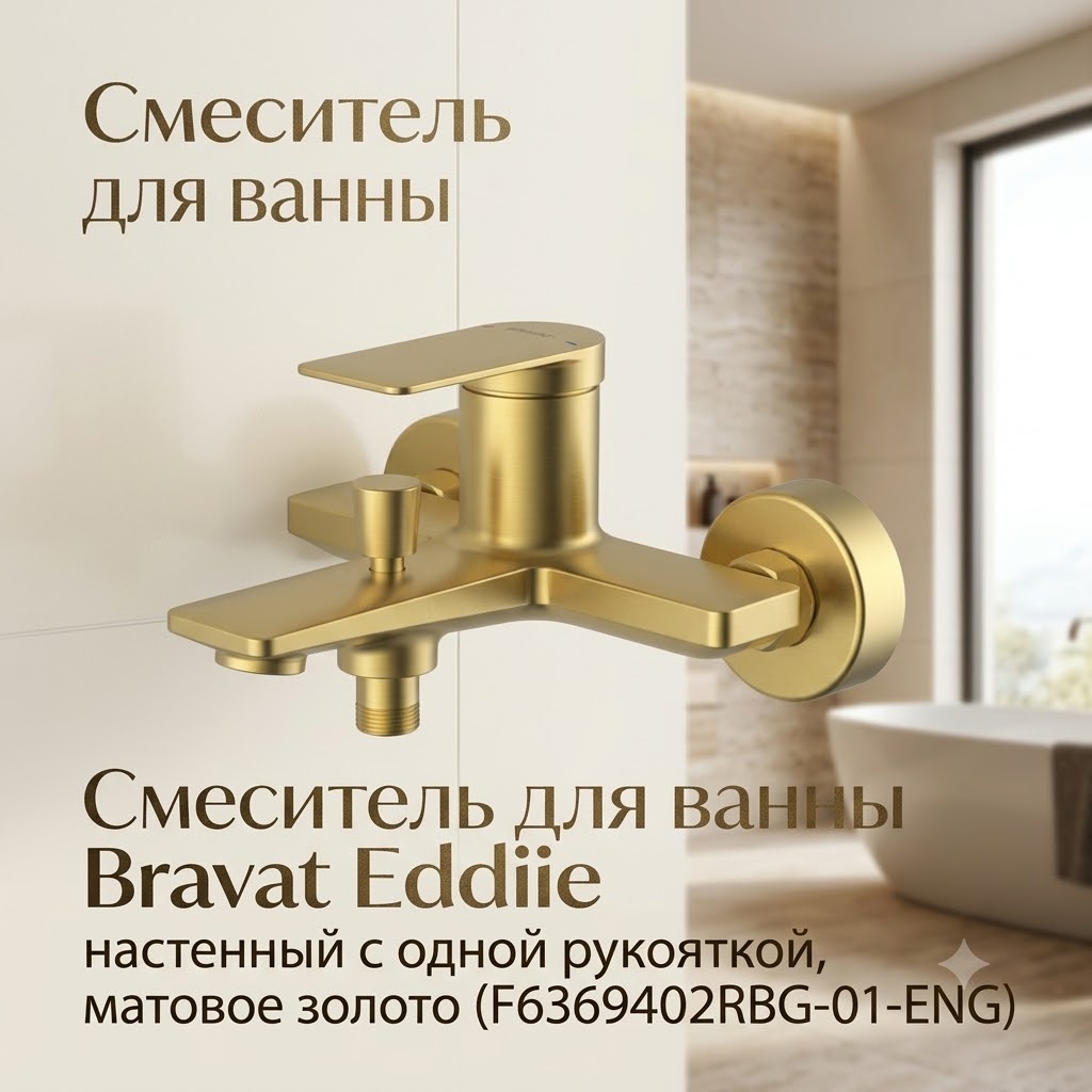 Смеситель для ванны Bravat Eddie настенный с одной рукояткой, матовое золото (F6369402RBG-01-ENG) - артикул K0000343442