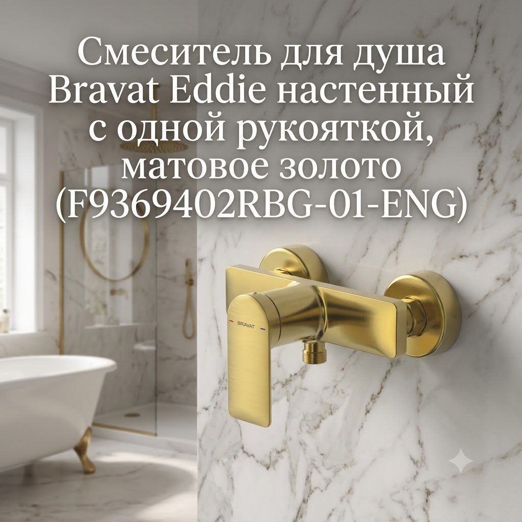 Смеситель для душа Bravat Eddie настенный с одной рукояткой, матовое золото (F9369402RBG-01-ENG) - артикул K0000343457