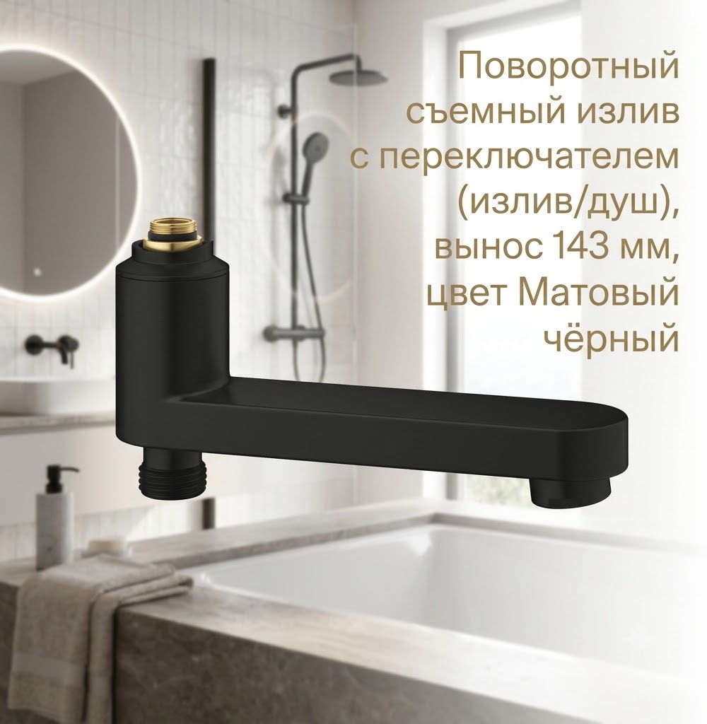 Поворотный съемный излив с переключателем (излив/душ), вынос 143 мм, цвет Матовый чёрный - артикул K0000343470