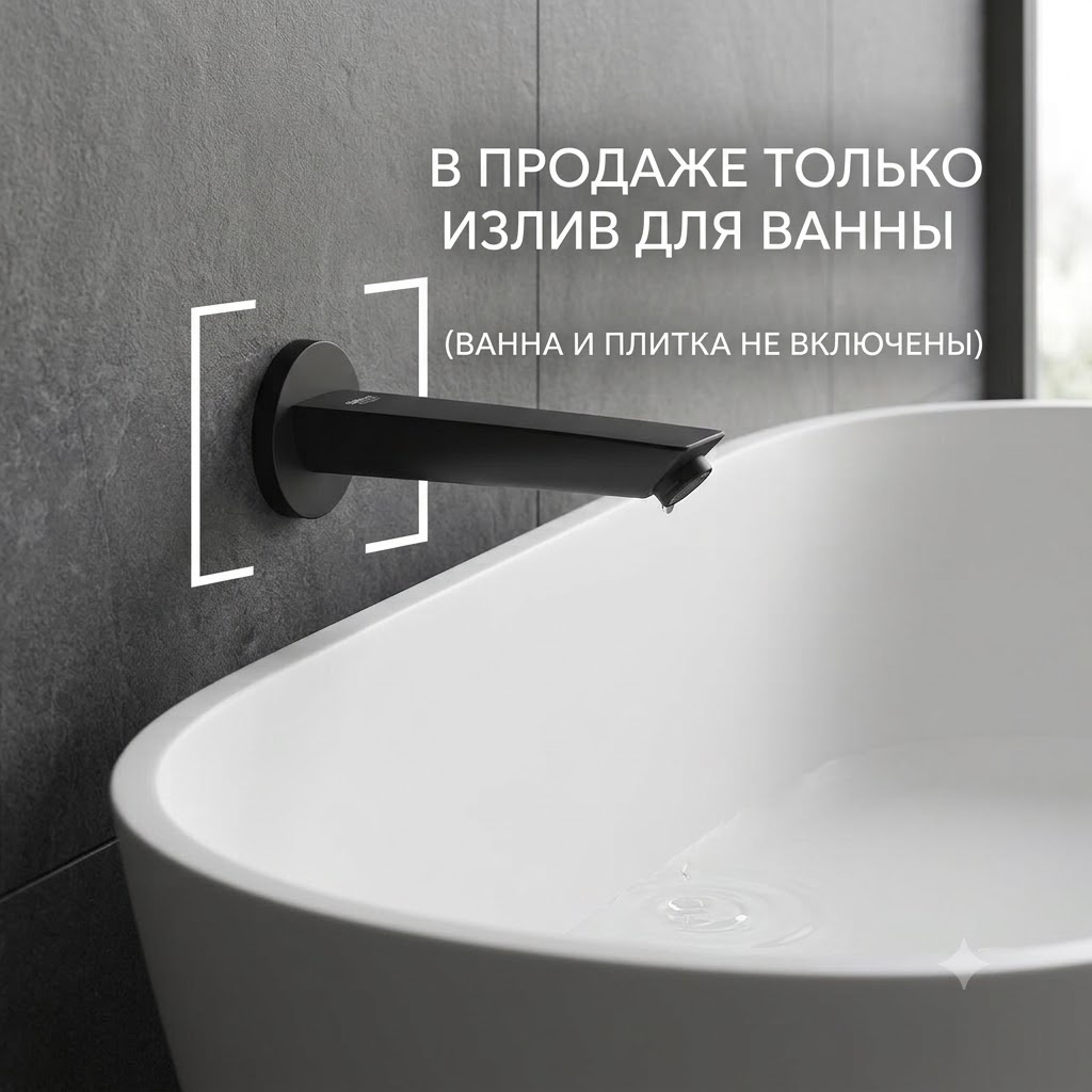 Eurosmart 2021 Излив для ванны, настенный монтаж, цвет Матовый чёрный - артикул K0000343472