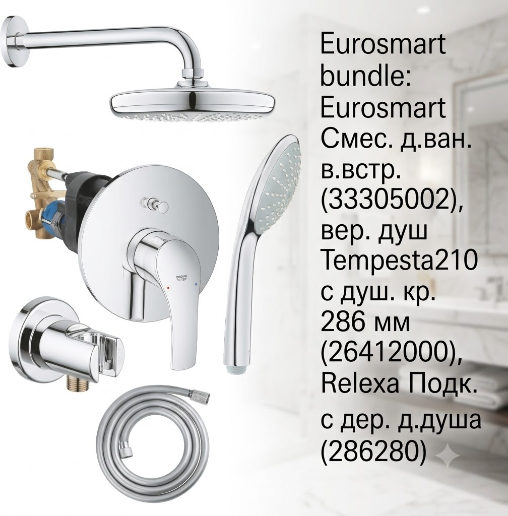 Eurosmart bundle: Eurosmart Смес. д.ван. встр. (33305002), вер. душ Tempesta210 с душ. кр. 286 мм (26412000), Relexa Подк. д.шл. с дер. д.душа (286280 - артикул K0000343474