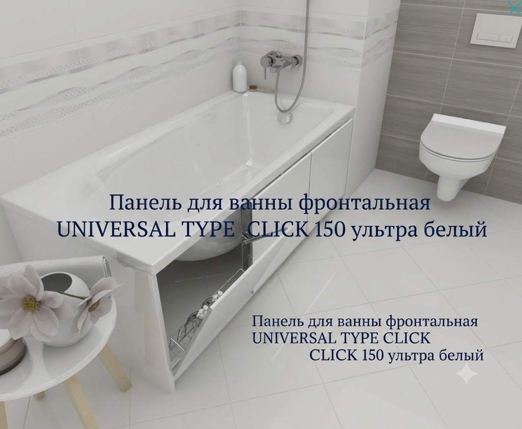 Панель для ванны фронтальная UNIVERSAL TYPE CLICK 150 ультра белый - артикул K0000342939