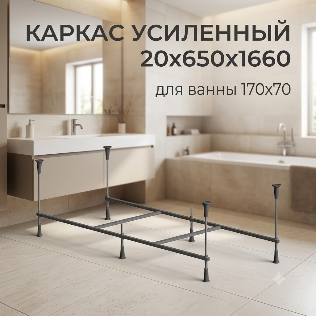 Каркас усиленный APPOLO 20х650х1660 для ванны 170х70 - артикул K0000342954