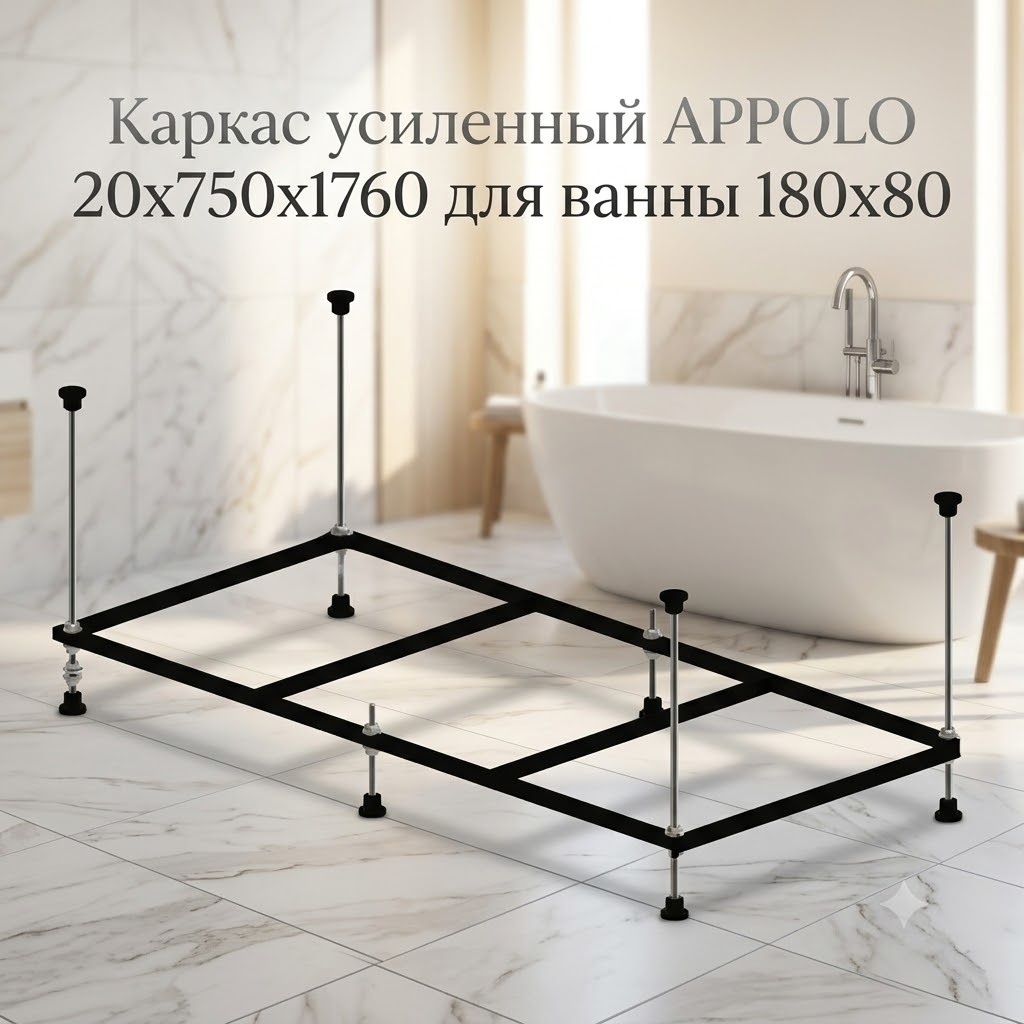 Каркас усиленный APPOLO 20х750х1760 для ванны 180х80 - артикул K0000342956