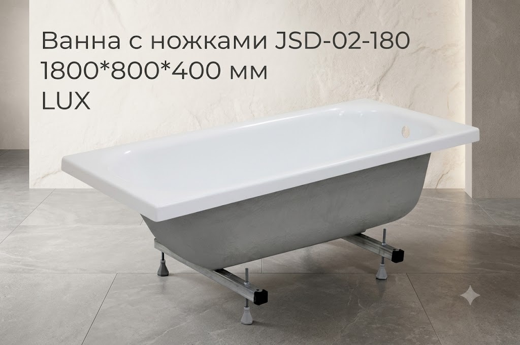 Ванна с ножками ORBITA JSD-02-180 1800*800*400 мм LUX - артикул K0000342971