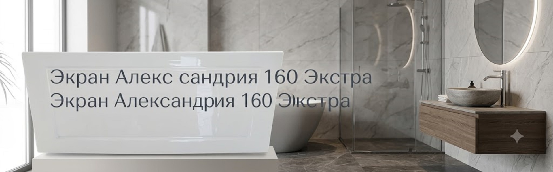 Экран Александрия 160 Экстра - артикул K0000018504
