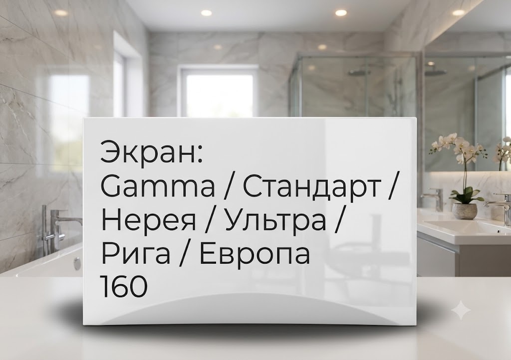 Экран Gamma/Стандарт/Нерея/Ультра/Рига/Европа 160 - артикул K0000082704