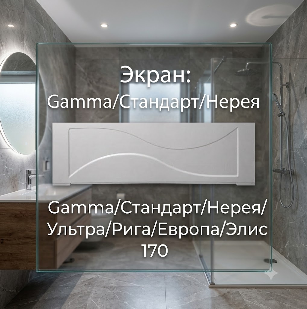 Экран Gamma/Стандарт/Нерея/Ультра/Рига/Европа/Элис 170 - артикул K0000082705