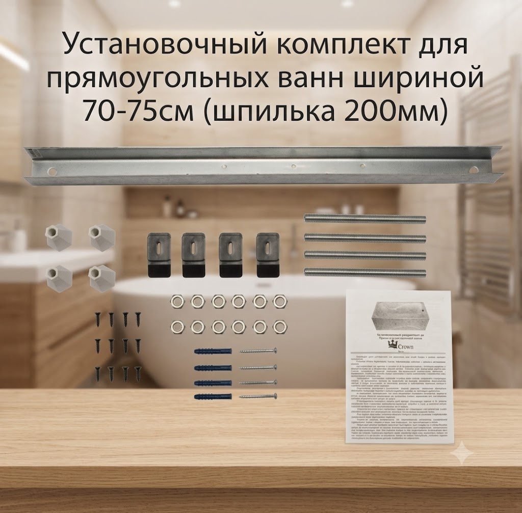 Установочный комплект для прямоугольных ванн шириной 70-75см (шпилька 200мм) - артикул K0000342940