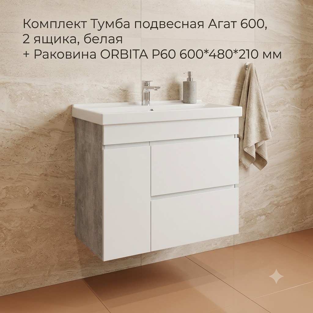 Комплект Тумба подвесная SANITEKO Агат 600, 2 ящика, белая + Раковина ORBITA P60 600*480*210 мм - артикул K0000344348