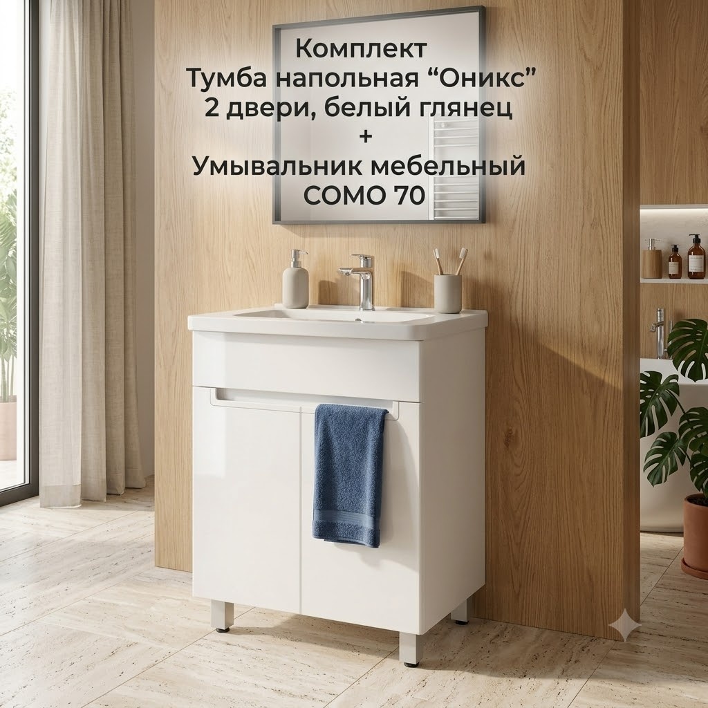 Комплект Тумба напольная SANITEKO "Оникс" под COMO 70, 2 двери, белый глянец + Умывальник мебельный COMO 70 Cersanit - артикул K0000344350