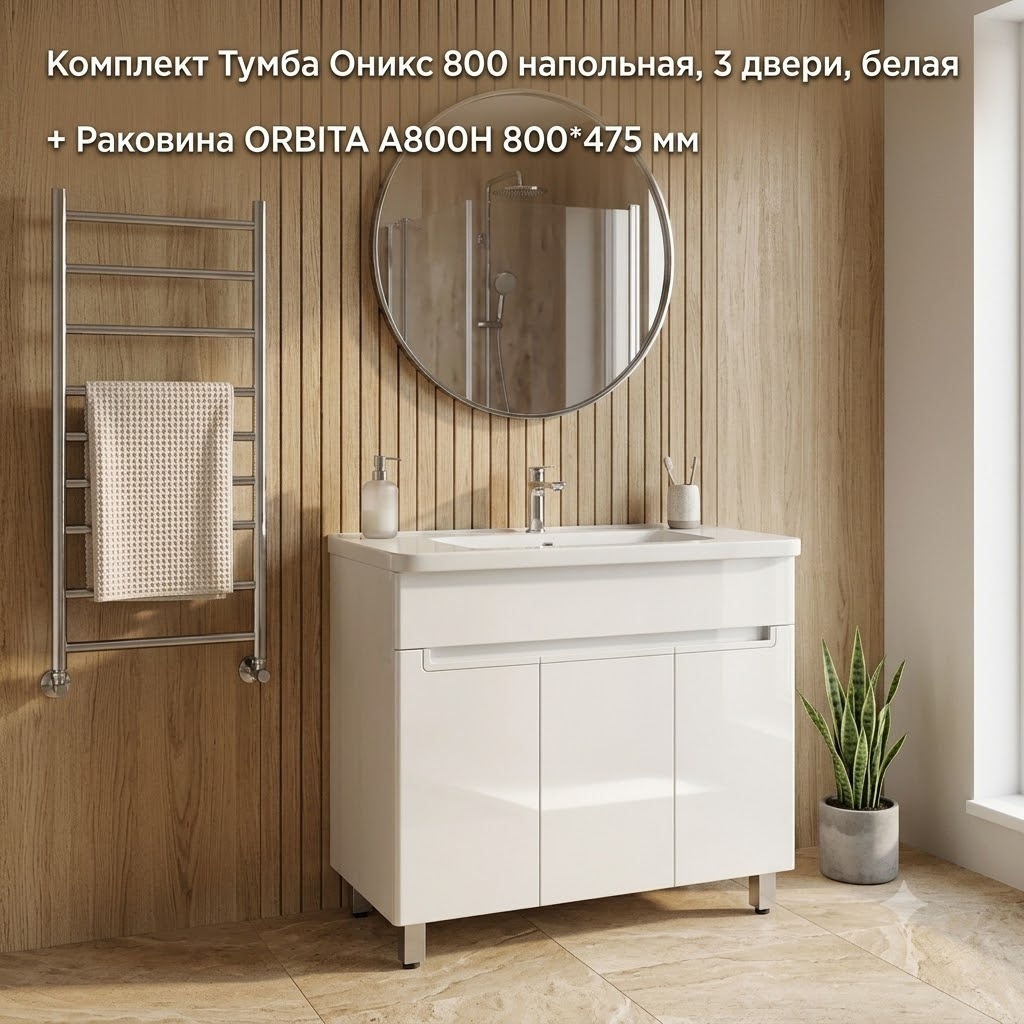 Комплект Тумба SANITEСO Оникс 800 напольная, 3 двери, белая + Раковина ORBITA A800H 800*475 мм - артикул K0000344364