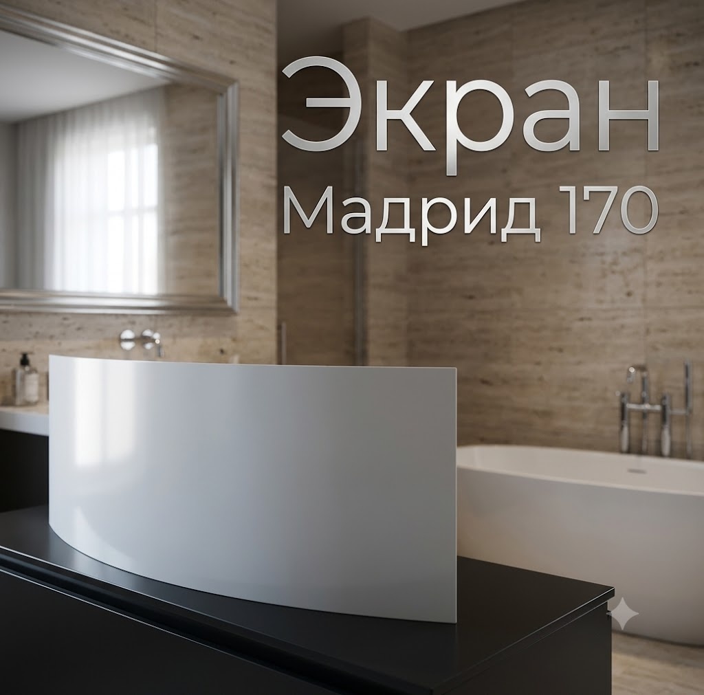 Экран Мадрид 170 - артикул K0000067775