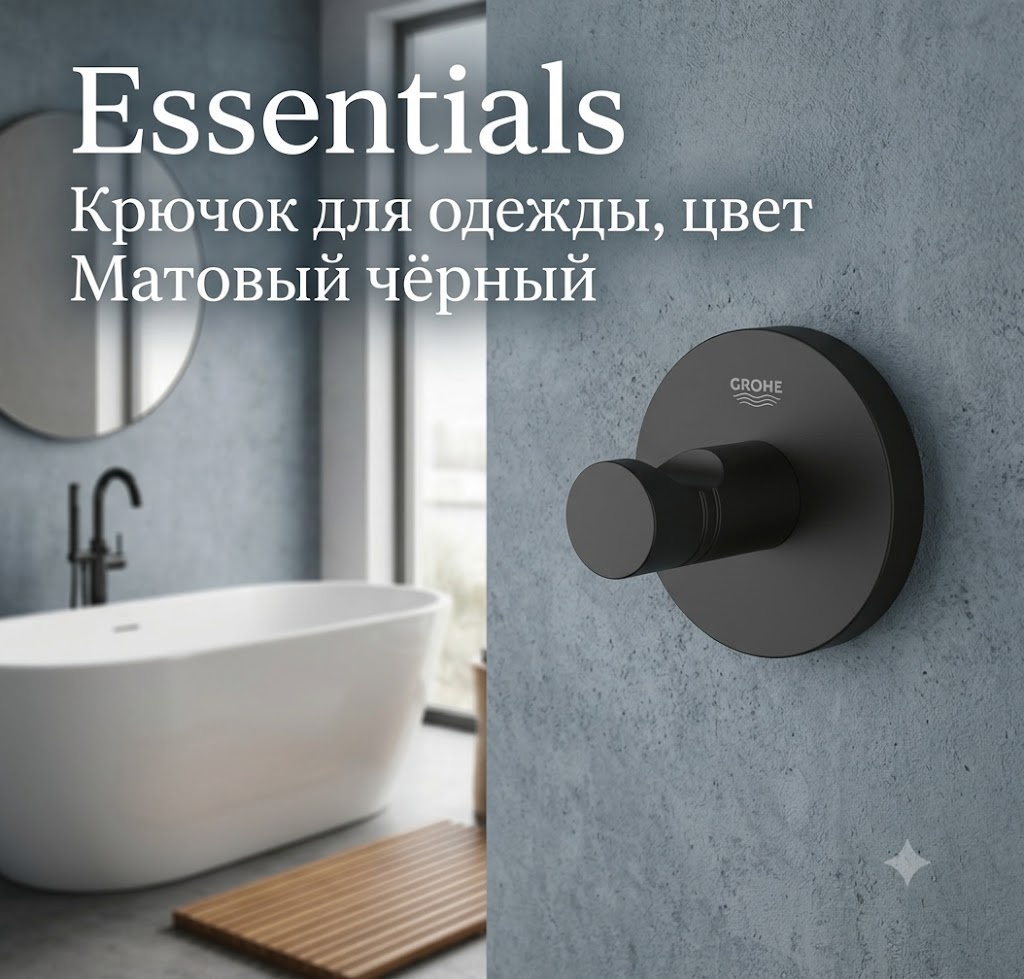 Essentials Крючок для одежды, цвет Матовый чёрный - артикул K0000343508