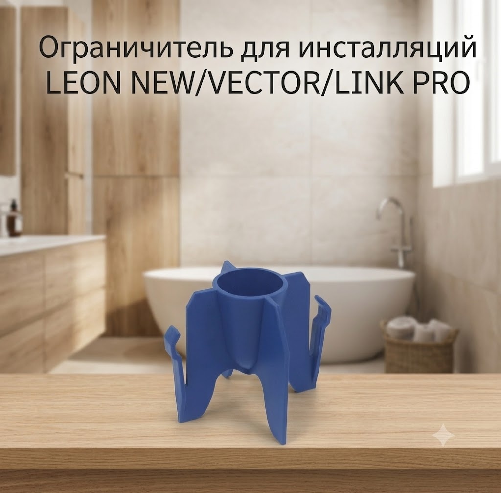 Ограничитель для инсталляций LEON NEW/VECTOR/LINK PRO - артикул K0000343377