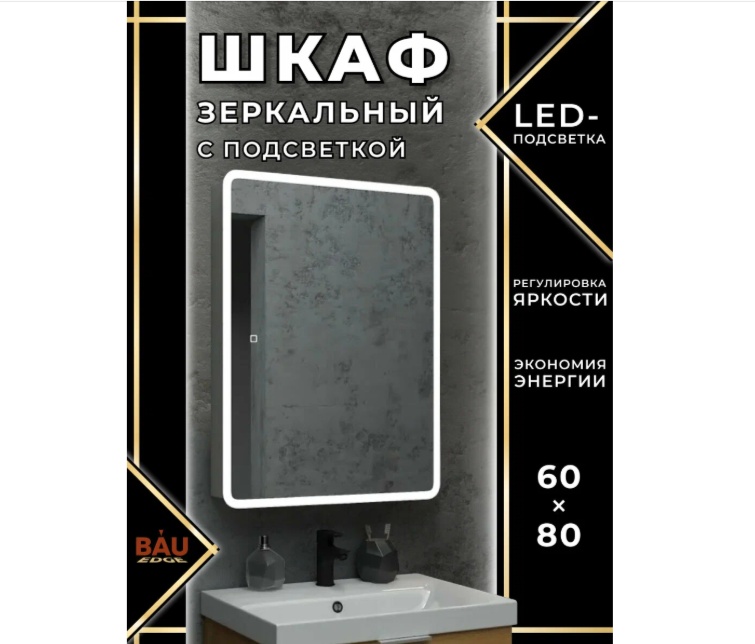 Зеркальный шкаф BAUCERAMIC Оазис 60х80, LED подсветка, сенсор, плавное закрывание, оборачиваемый - артикул K0000344161