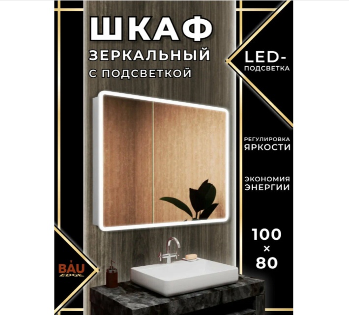 Зеркало-шкаф BAUCERAMIC Оазис 100х80, LED подсветка, сенсор, плавное закрывание, оборачиваемый - артикул K0000344166