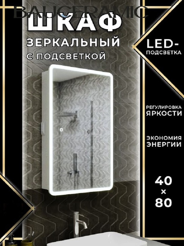 Зеркальный шкаф BAUCERAMIC Оазис 40х80, LED подсветка, сенсор, плавное закрывание, оборачиваемый - артикул K0000344167