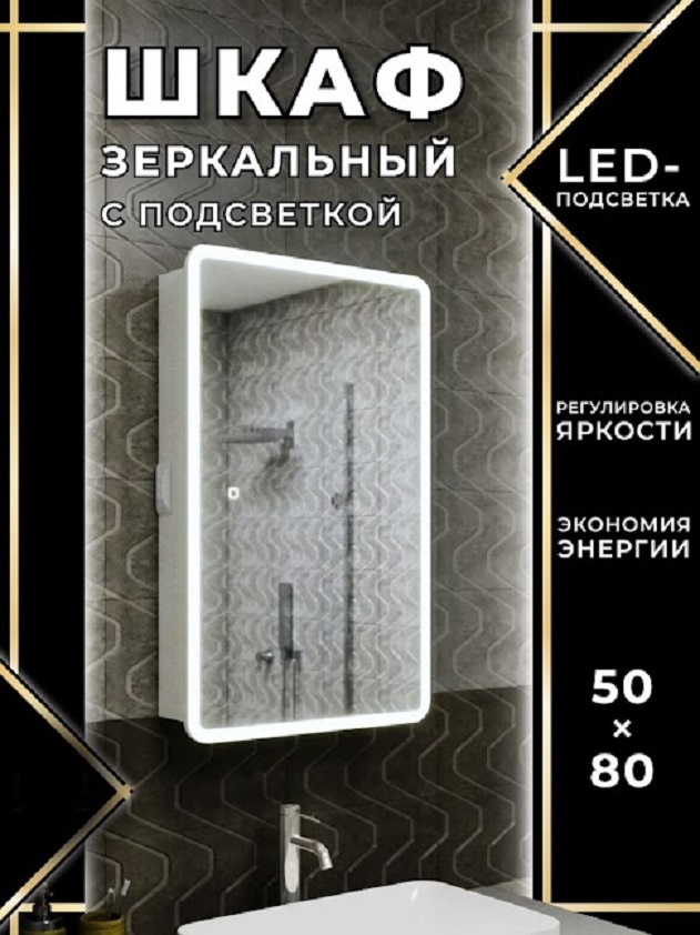 Зеркальный шкаф BAUCERAMIC Оазис 50х80, LED подсветка, сенсор, плавное закрывание, оборачиваемый - артикул K0000344168