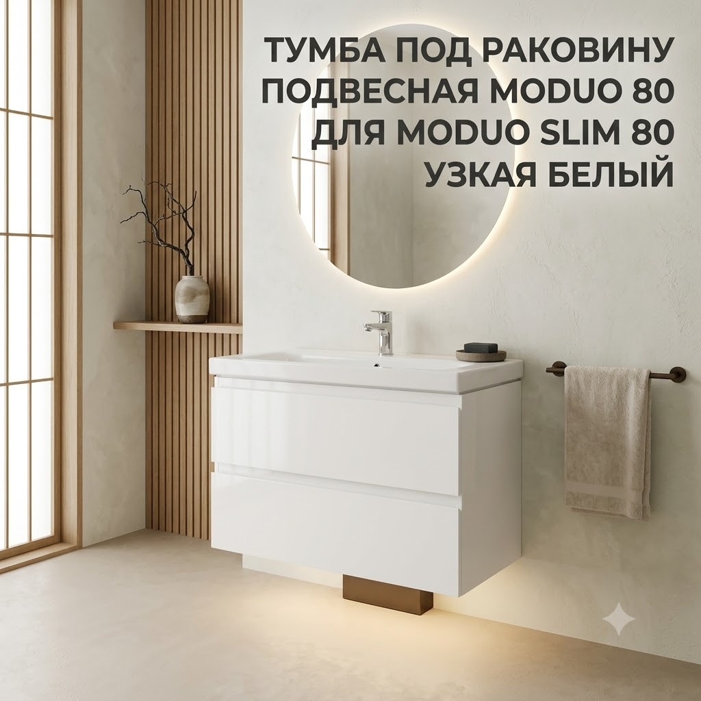 Тумба под раковину подвесная MODUO 80 для MODUO SLIM 80 узкая белый - артикул K0000039860