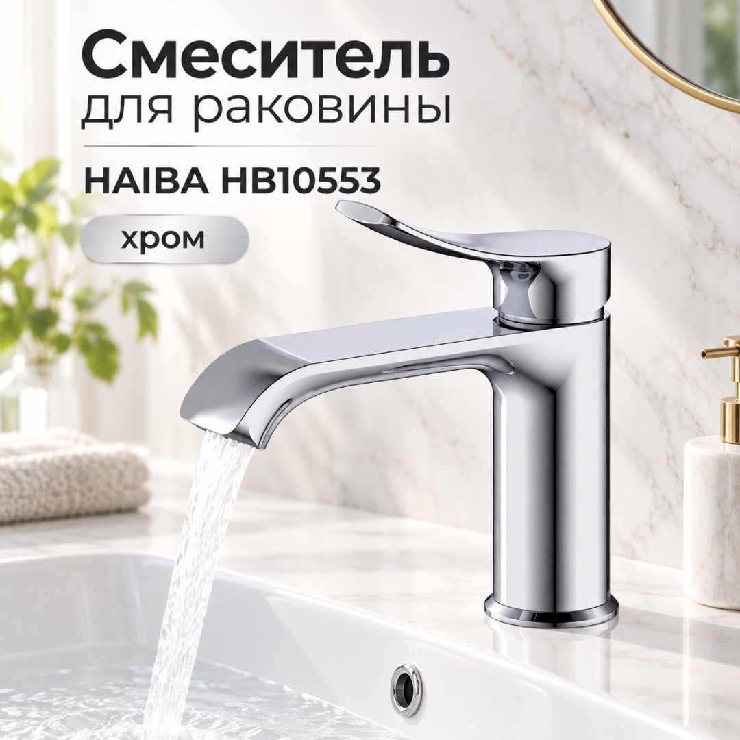 Смеситель для раковины HAIBA HB10553 хром - артикул K0000344316