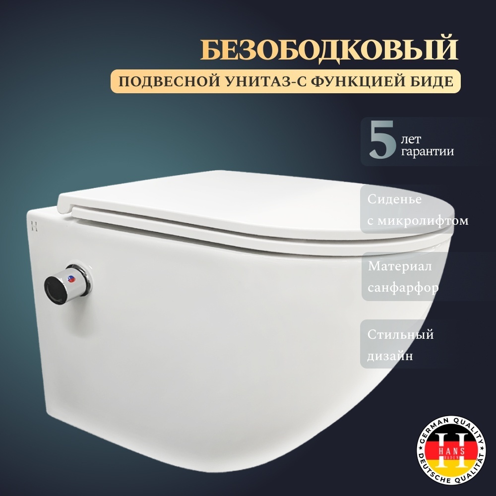 Унитаз подвесной/Hans/HS-046BF/белый/с бидеткой - артикул K0000339386