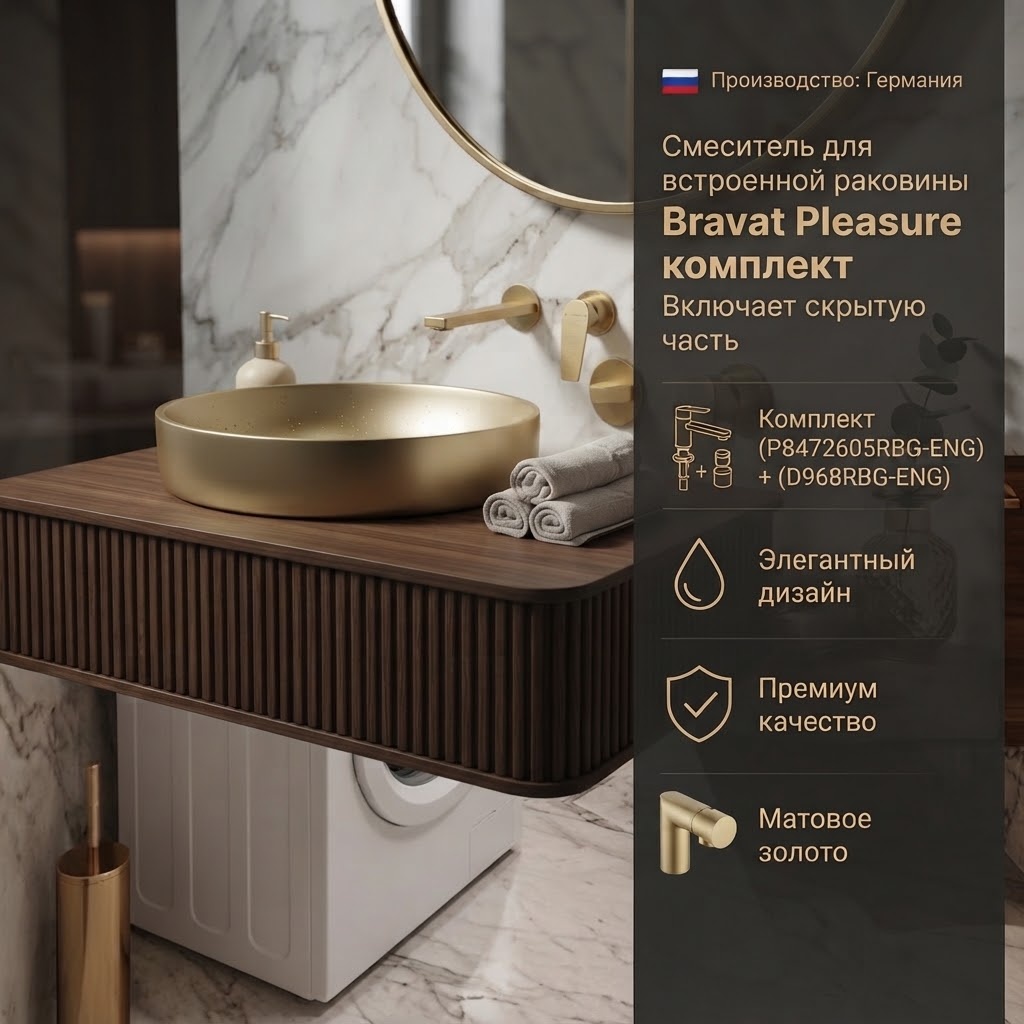 Комплект Смеситель для встроенной раковины Bravat Pleasure комплект, матовое золото (P8472605RBG-ENG) + (D968RBG-ENG) - артикул K0000346126