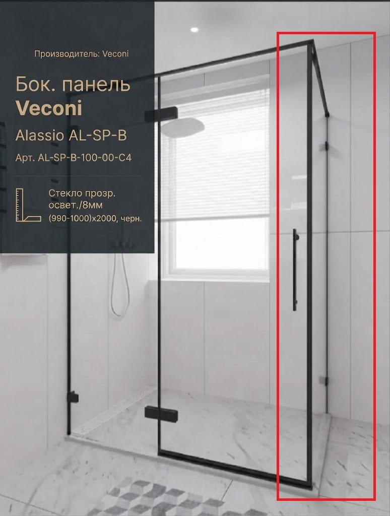Бок. панель Veconi Alassio AL-SP-B Арт.AL-SP-B-100-00-C4 Стекло прозр.освет./8мм(990-1000/2000,черн. - артикул K0000230075