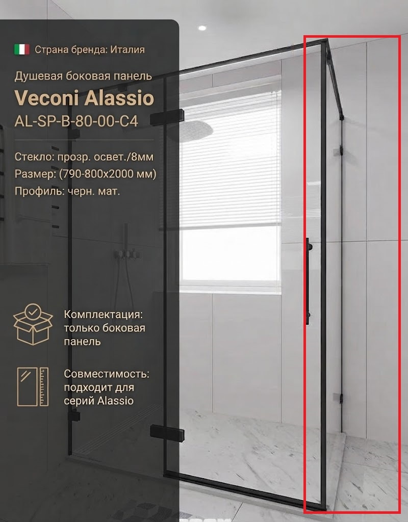 Бок. панель Veconi Alassio AL-SP-B Арт.AL-SP-B-80-00-C4 Стекло прозр.освет./8мм (790-800/2000,черн.м - артикул K0000230076