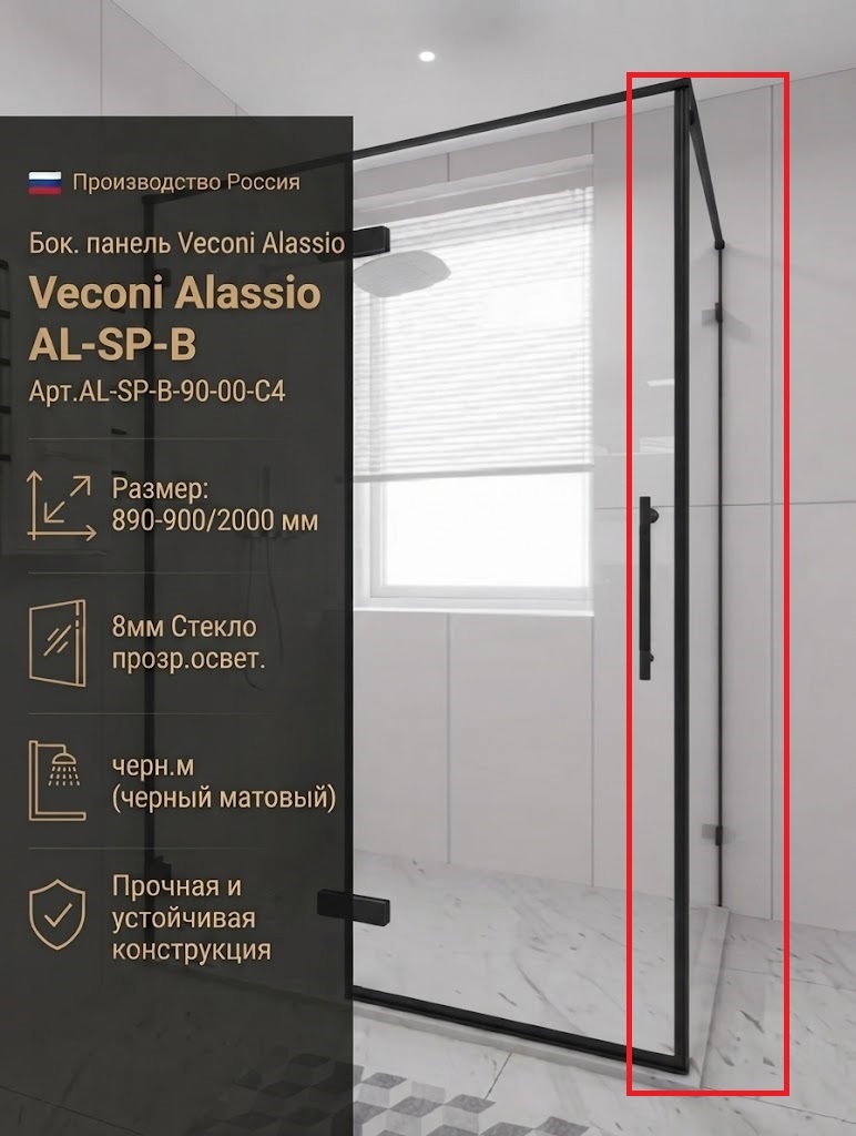 Бок. панель Veconi Alassio AL-SP-B Арт.AL-SP-B-90-00-C4 Стекло прозр.освет./8мм (890-900/2000,черн.м - артикул K0000230077