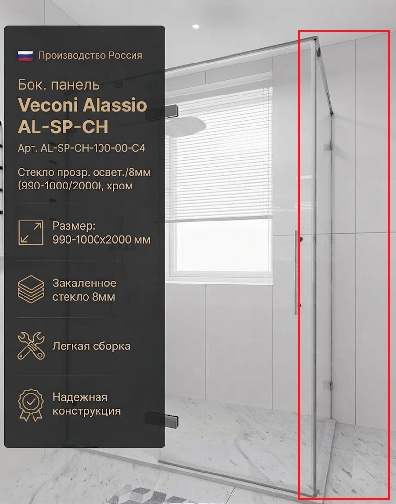 Бок. панель Veconi Alassio AL-SP-CH Арт.AL-SP-CH-100-00-C4 Стекло прозр.освет./8мм(990-1000/2000,хро - артикул K0000230081