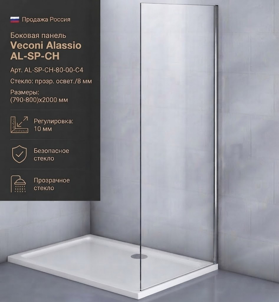 Бок. панель Veconi Alassio AL-SP-CH Арт.AL-SP-CH-80-00-C4 Стекло прозр.освет./8мм (790-800/2000,хром - артикул K0000230082
