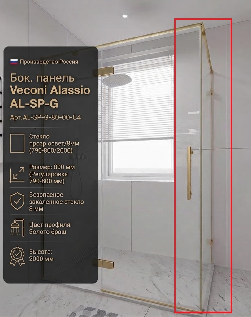 Бок. панель Veconi Alassio AL-SP-G Арт.AL-SP-G-80-00-C4 Стекло прозр.освет/8мм (790-800/2000,зол.бра - артикул K0000230085