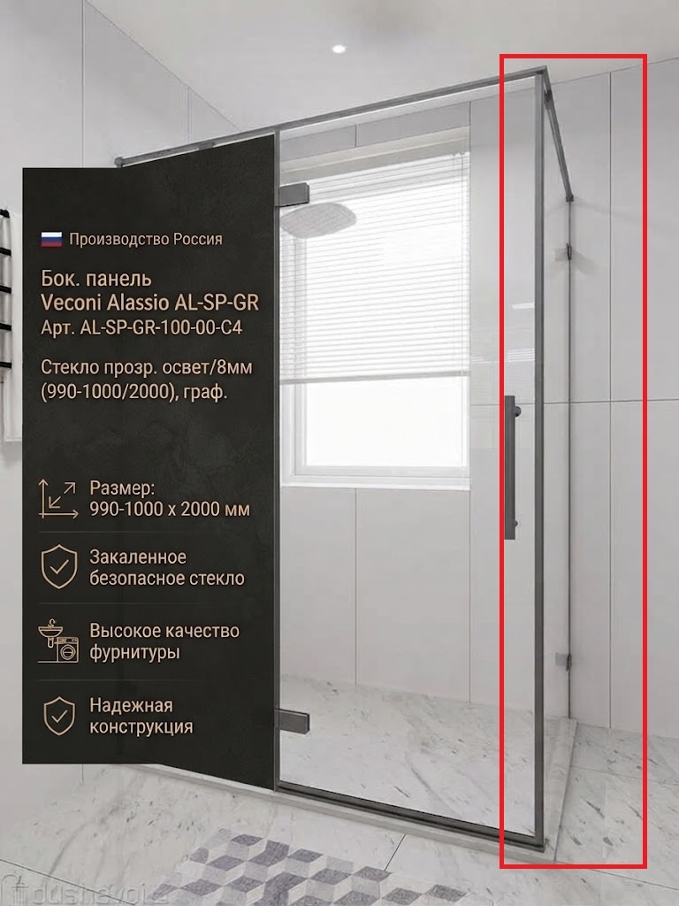 Бок. панель Veconi Alassio AL-SP-GR Арт.AL-SP-GR-100-00-C4 Стекло прозр.освет/8мм(990-1000/2000,граф - артикул K0000230087