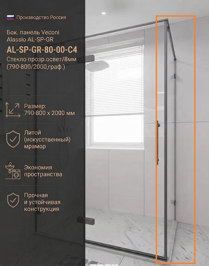 Бок. панель Veconi Alassio AL-SP-GR Арт.AL-SP-GR-80-00-C4 Стекло прозр.освет/8мм (790-800/2000,граф. - артикул K0000230088