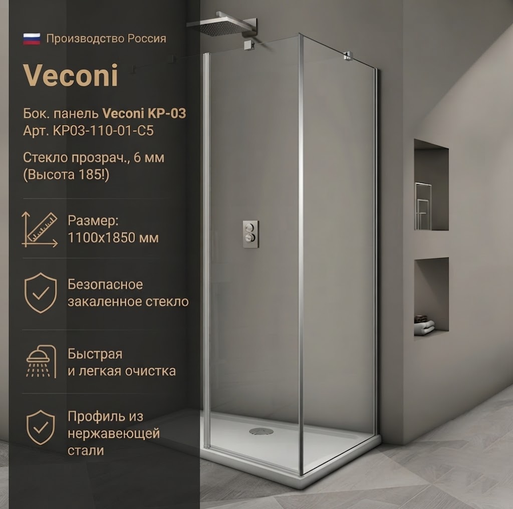 Бок. панель Veconi KP-03 Арт. KP03-110-01-C5 Стекло прозрач., 6 мм (Высота 185!) - артикул K0000230091
