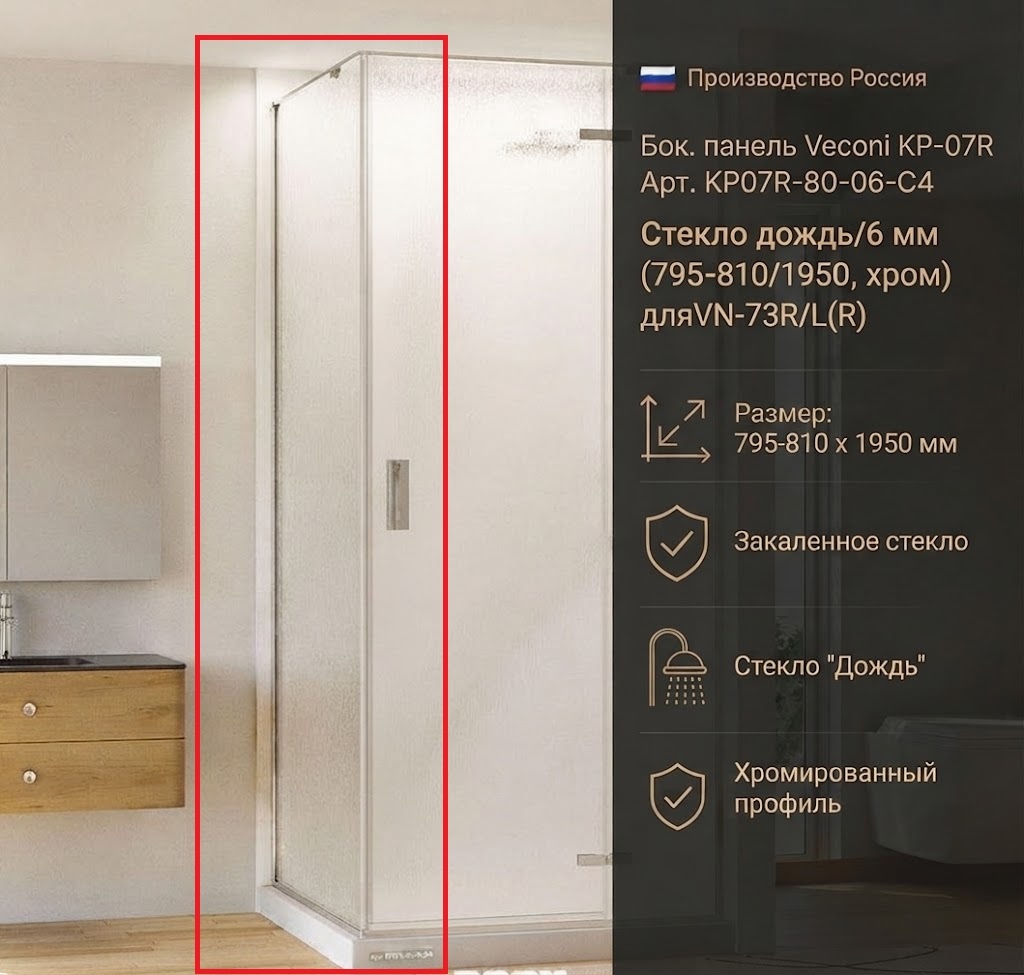 Бок. панель Veconi KP-07R Арт. KP07R-80-06-C4 Стекло дождь/6 мм (795-810/1950, хром)дляVN-73R/L(R) - артикул K0000216294