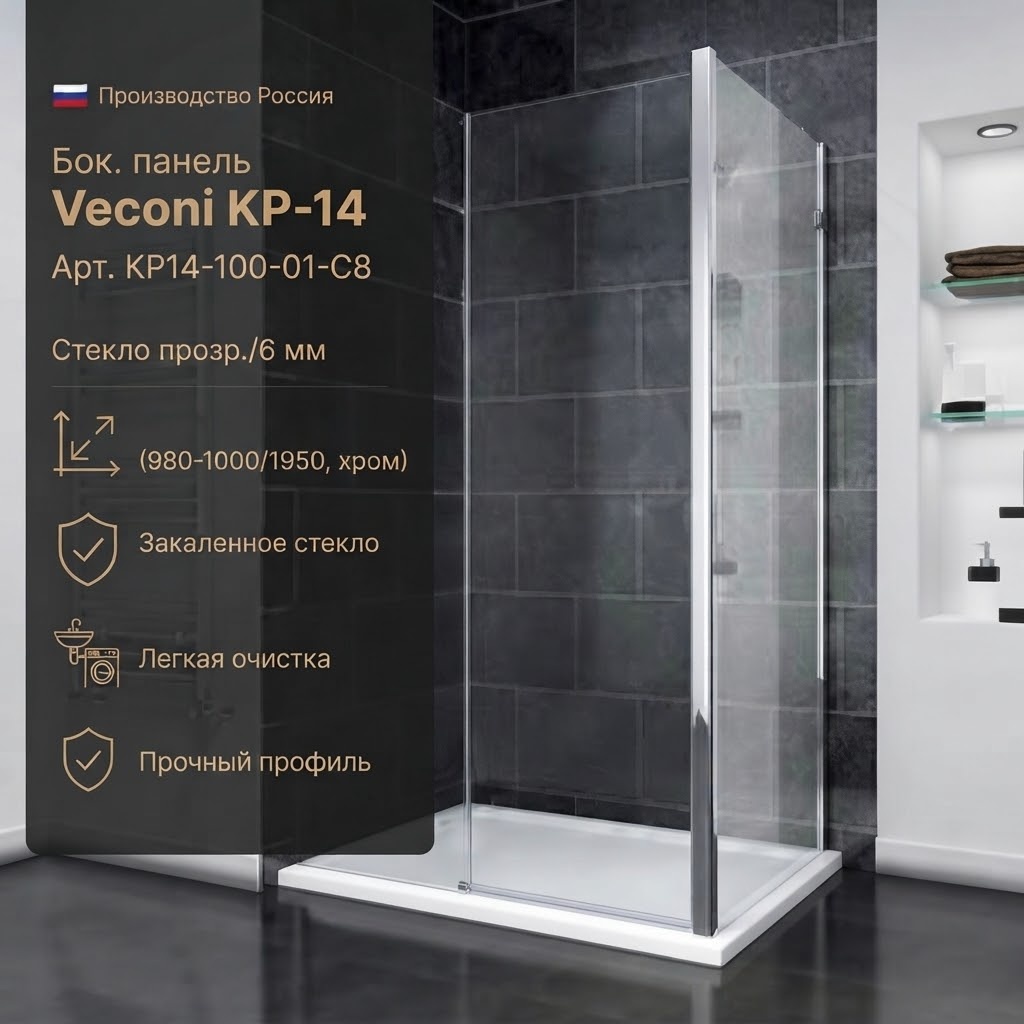 Бок. панель Veconi KP-14 Арт. KP14-100-01-C8 Стекло прозр./6 мм (980-1000/1950, хром) - артикул K0000216302