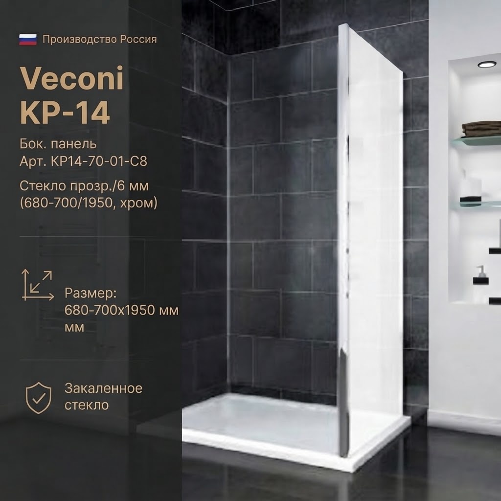 Бок. панель Veconi KP-14 Арт. KP14-70-01-C8 Стекло прозр./6 мм (680-700/1950, хром) - артикул K0000216304