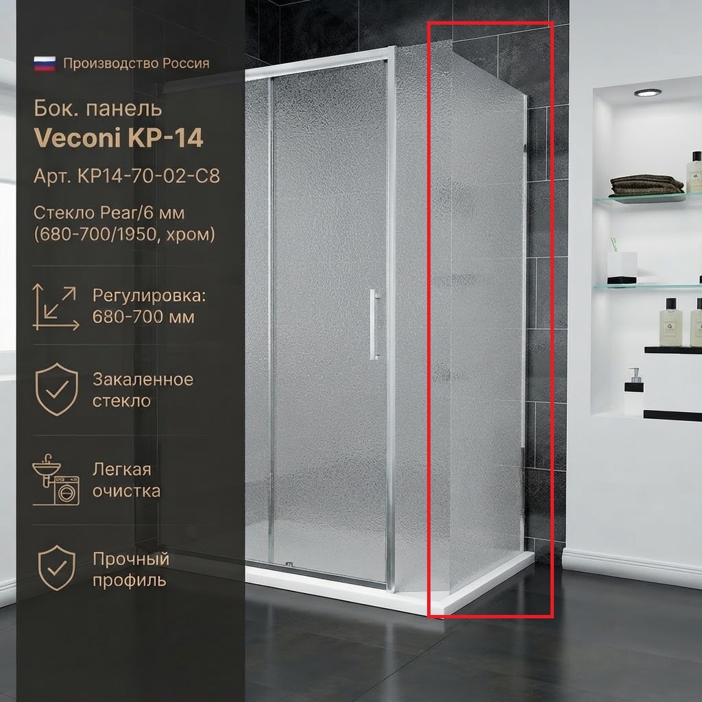 Бок. панель Veconi KP-14 Арт. KP14-70-02-C8 Стекло Pear/6 мм (680-700/1950, хром) - артикул K0000216305