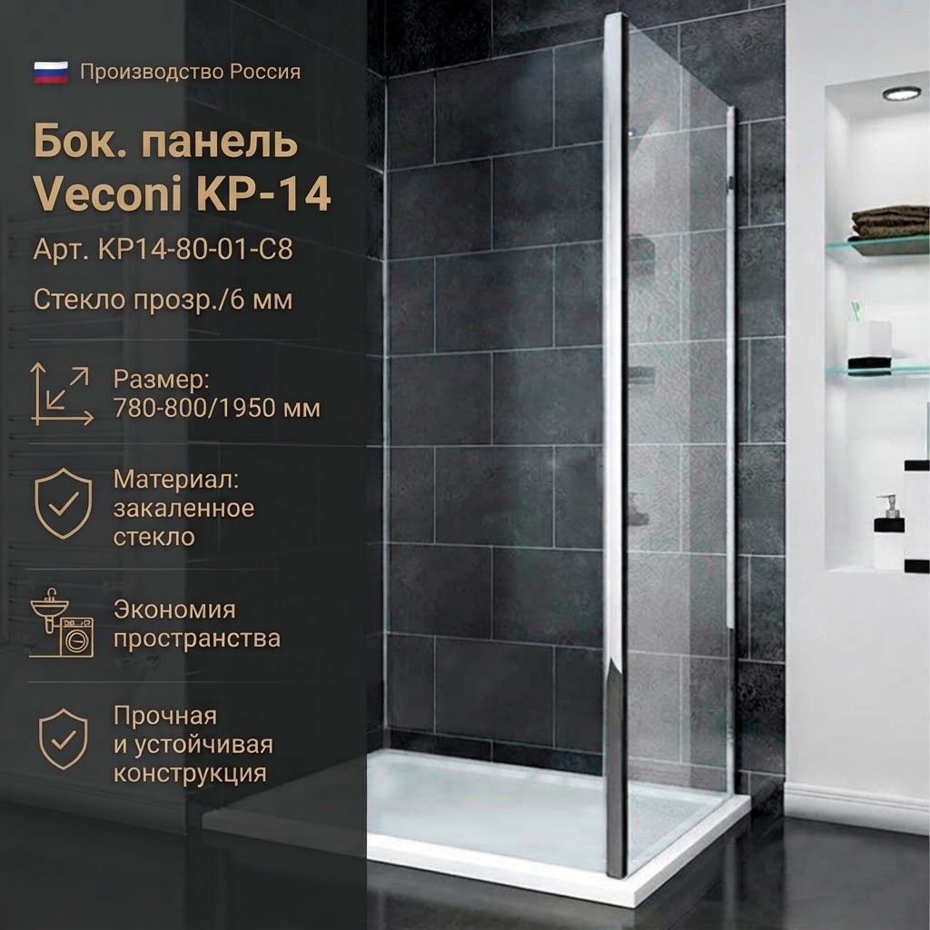 Бок. панель Veconi KP-14 Арт. KP14-80-01-C8 Стекло прозр./6 мм (780-800/1950, хром) - артикул K0000216306