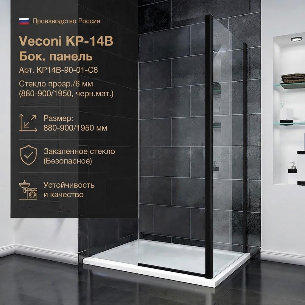 Бок. панель Veconi KP-14B Арт. KP14B-90-01-C8 Стекло прозр./6 мм (880-900/1950, черн.мат.) - артикул K0000216311