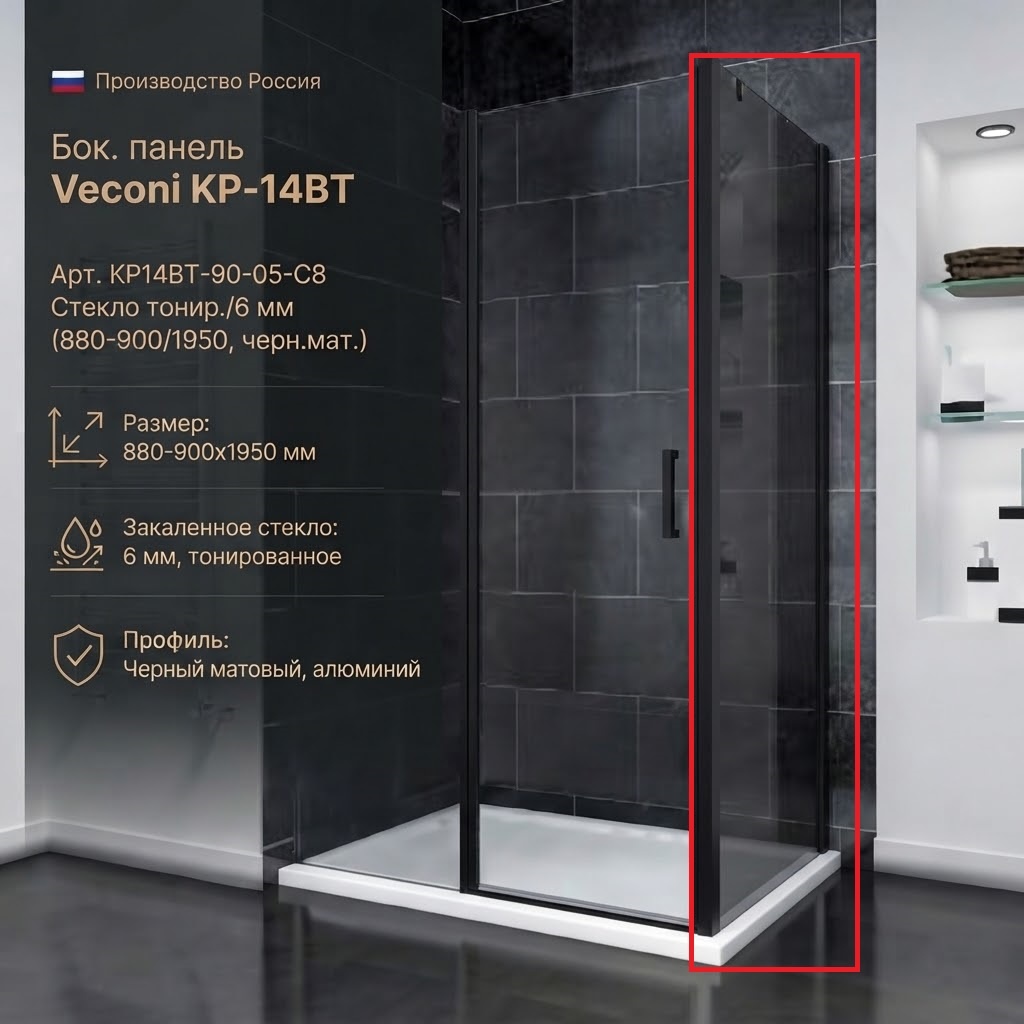Бок. панель Veconi KP-14BT Арт. KP14BT-90-05-C8 Стекло тонир./6 мм (880-900/1950, черн.мат.) - артикул K0000216314
