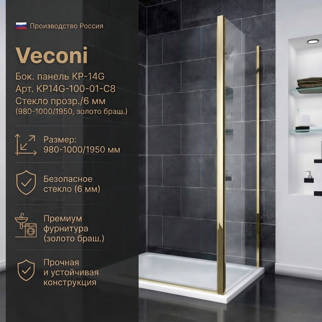 Бок. панель Veconi KP-14G Арт. KP14G-100-01-C8 Стекло прозр./6 мм (980-1000/1950, золото браш.) - артикул K0000216315
