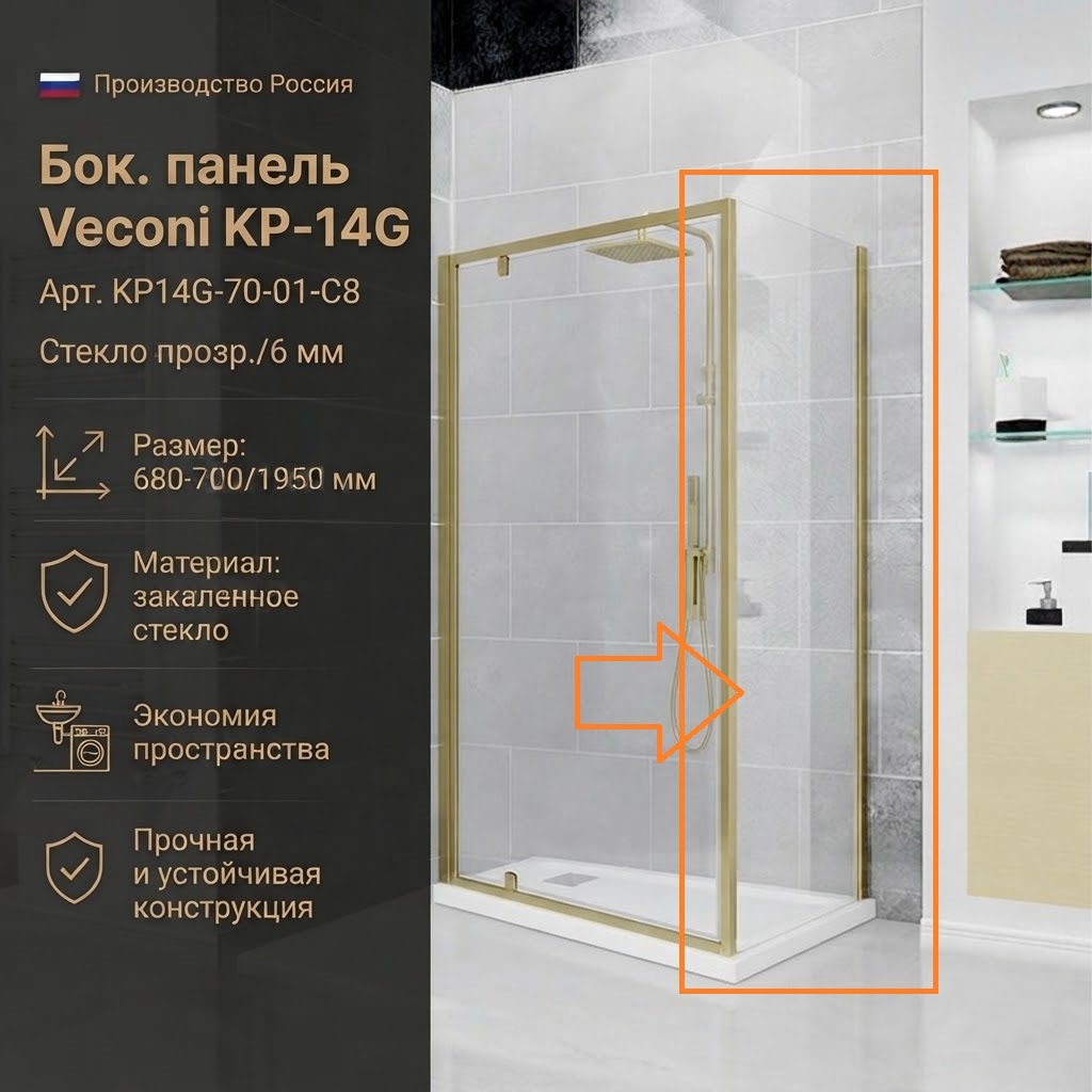 Бок. панель Veconi KP-14G Арт. KP14G-70-01-C8 Стекло прозр./6 мм (680-700/1950, золото браш.) - артикул K0000216316