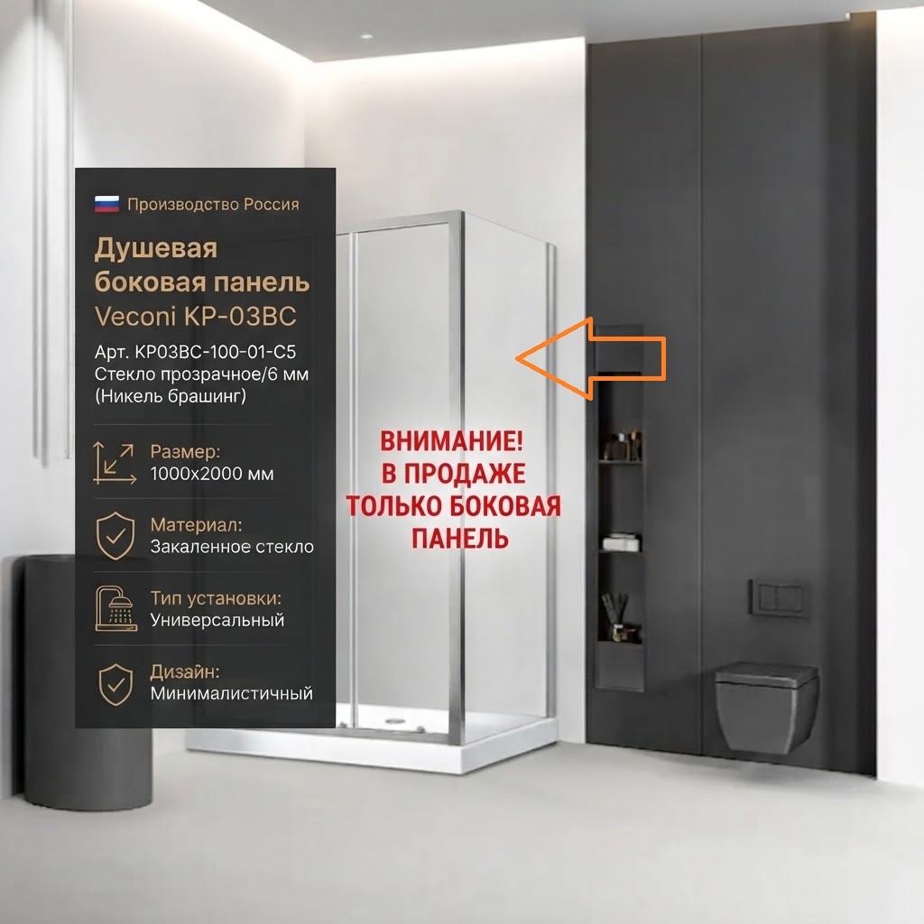 Бок. панель Veconi KP-03BC Арт. KP03BC-100-01-C5 Стекло прозрачное/6 мм (Никель брашинг) - артикул K0000216285