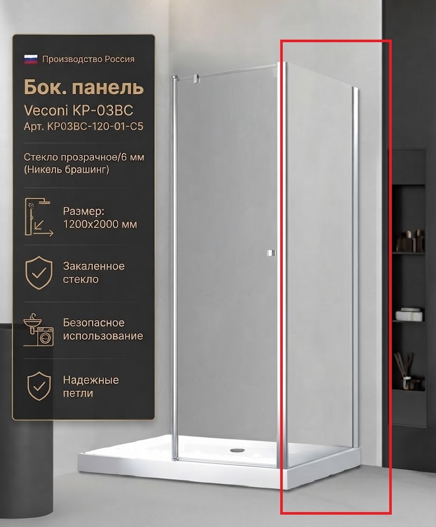 Бок. панель Veconi KP-03BC Арт. KP03BC-120-01-C5 Стекло прозрачное/6 мм (Никель брашинг) - артикул K0000216287