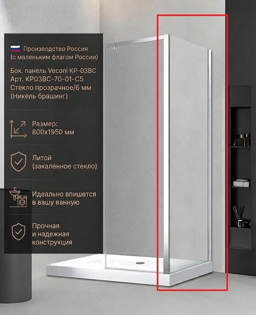 Бок. панель Veconi KP-03BC Арт. KP03BC-70-01-C5 Стекло прозрачное/6 мм (Никель брашинг) - артикул K0000216288