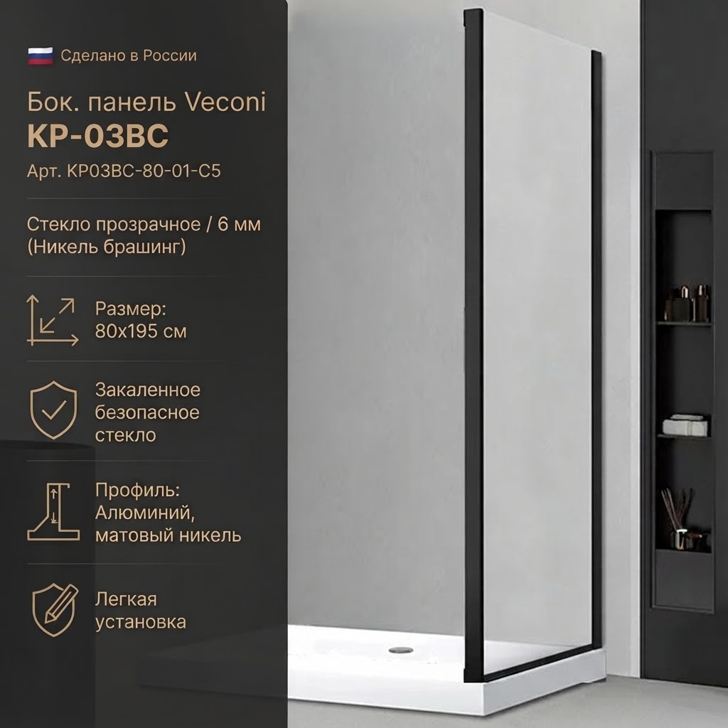 Бок. панель Veconi KP-03BC Арт. KP03BC-80-01-C5 Стекло прозрачное/6 мм (Никель брашинг) - артикул K0000216289
