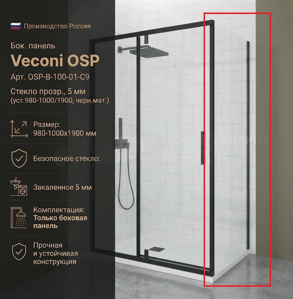 Бок. панель Veconi OSP Арт. OSP-B-100-01-C9 Стекло прозр., 5 мм (уст.980-1000/1900, черн.мат.) - артикул K0000323063